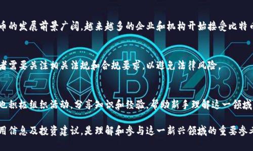 虚拟数字货币是一个快速发展的领域，涉及许多不同的内容和主题。以下是一些与虚拟数字货币相关的主要内容：

### 1. 什么是虚拟数字货币
虚拟数字货币指的是一种以数字形式存在的货币，不依赖于传统的实体货币或中央银行。它们通常基于区块链技术，支持去中心化的交易和管理方式。

### 2. 主要类型的虚拟数字货币
- **比特币（Bitcoin）**：世界上第一个也是最著名的虚拟货币，基于区块链技术，具有一定的匿名性和去中心化特性。
- **以太坊（Ethereum）**：不仅是一种数字货币，还支持创建智能合约和去中心化应用（DApps）。
- **稳定币（Stablecoins）**：例如Tether和USDC，这类货币通常与法定货币挂钩，为用户提供更稳定的价值。

### 3. 区块链技术的基础
区块链是一种去中心化的数据库技术，记录所有交易信息，确保数据的透明性和不可篡改性。它是虚拟数字货币的基础，确保交易的安全性和可追溯性。

### 4. 虚拟数字货币的优缺点
- **优点**：去中心化、监管较少、交易费用低、跨境支付便利等。
- **缺点**：价格波动大、安全性风险、法律法规缺失等。

### 5. 如何购买虚拟数字货币
通常通过数字货币交易所（如Coinbase、Binance等）进行购买，用户需要首先注册账户，完成身份验证，然后可以通过银行转账或信用卡购买数字货币。

### 6. 数字货币钱包的种类
- **热钱包**：在线钱包，方便使用，但相对安全性较低。
- **冷钱包**：离线存储设备，如硬件钱包，更加安全但使用不便。

### 7. 投资与交易策略
- **长期投资（HODL）**：相信数字货币的未来价值，长期持有。
- **短期交易**：利用市场波动进行频繁交易，获取短期利润。

### 8. 虚拟数字货币的未来
随着技术的进步和大众接受度的提高，数字货币的发展前景广阔。越来越多的企业和机构开始接受比特币和其他虚拟货币作为支付手段。

### 9. 监管与合规性
各国对于虚拟数字货币的监管政策不同，投资者需要关注相关法规和合规要求，以避免法律风险。

### 10. 教育与社区
虚拟数字货币的教育资源越来越多，许多社区也积极组织活动，分享知识和经验，帮助新手理解这一领域。

这些内容涵盖了虚拟数字货币的基础知识、实用信息及投资建议，是理解和参与这一新兴领域的重要参考。
