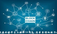 如何在币安平台上提取TP钱包：简单易