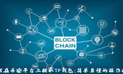 如何在币安平台上提取TP钱包:简单易懂的操作指南