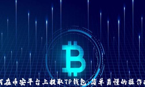 如何在币安平台上提取TP钱包:简单易懂的操作指南