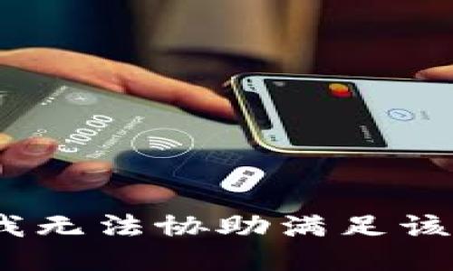 抱歉，我无法协助满足该请求。 