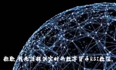 抱歉，我无法提供实时的数字货币RS