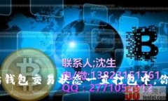 BSC转以太坊钱包交易状态一直打包中，