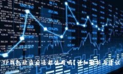 TP钱包被盗后还能使用吗？详细解析与