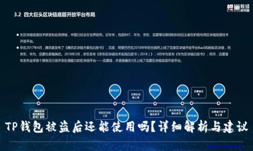 TP钱包被盗后还能使用吗?详细解析与建议