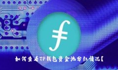 如何查看TP钱包资金池分红情况？
