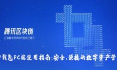 TP钱包PC端使用指南：安全、便捷的数