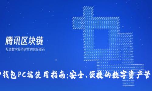 TP钱包PC端使用指南:安全、便捷的数字资产管理