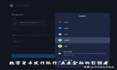 数字货币发行银行：未来金融的引领者