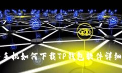 华为手机如何下载TP钱包软件详细指南