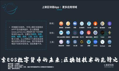 探索EOS数字货币的未来：区块链技术的先锋之路