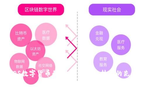 探索EOS数字货币的未来：区块链技术的先锋之路
