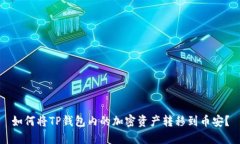 如何将TP钱包内的加密资产转移到币安