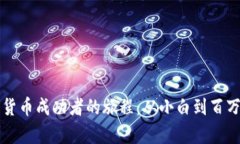 数字货币成功者的旅程：从小白到百万