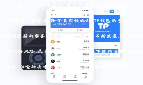 t p钱包是哪个交易所的  
bianji/bianji  
TP钱包, 交易所, 加密货币/guanjianci  

了解TP钱包  
TP钱包，全名Token Pocket钱包，是一个非常流行的数字货币钱包，旨在为用户提供便捷、安全的数字资产管理方式。作为一个多链钱包，TP钱包的设计非常用户友好，支持多种主流的加密货币，如比特币、以太坊等，为广大投资者提供了极大的便利。  

TP钱包的功能特点  
TP钱包不仅支持数字资产的存储、转账和交易，还内置了多种去中心化应用（DApp）。这些DApp涵盖了DeFi、NFT和游戏等多个领域，极大丰富了用户的使用体验。不仅如此，TP钱包也给用户提供了安全保障，支持多重签名及助记词备份，确保用户的资产安全。  

TP钱包的交易所关系  
相较于传统的集中式交易所，TP钱包是一个去中心化的钱包，旨在让用户完全掌握自己的资产。尽管TP钱包本身并不属于任何特定交易所，但它提供了与多家交易所的兼容性。用户可以通过TP钱包访问各大交易所，进行资产的交易和管理。例如，用户可以直接通过TP钱包与去中心化交易所（DEX）进行互动，像Uniswap、PancakeSwap等。  

使用TP钱包的好处  
选择TP钱包的最大好处之一是其易用性。即使你是一个加密货币的新手，也能够很快上手，进行资产的管理和交易。这种设计理念，让TP钱包受到了越来越多用户的喜爱。除了易用性之外，TP钱包的多链支持功能也让用户能够轻松管理不同链上的资产，减少了在多个钱包之间切换的麻烦。  

社区支持与发展前景  
TP钱包有着强大的社区支持，作为一个去中心化的项目，它依赖社区的反馈与支持进行不断和升级。开发团队也会定期推出新的功能与更新，让用户体验到更好的服务。随着区块链技术的不断发展，TP钱包的前景显得非常广阔，这种去中心化的钱包将成为未来资产管理的重要工具之一！  

使用建议与注意事项  
如果你决定使用TP钱包，首先要谨慎保管自己的助记词和私钥，切勿泄露给他人。同时，建议定期更新应用程序，确保钱包的安全性。另外，为了防范潜在的网络风险，尽量在安全的网络环境下进行交易，保持对市场趋势的关注，这样才能在这个快速变化的市场中立于不败之地！多么令人振奋的前景呀！  

总结  
总的来说，TP钱包是一款非常优秀的数字资产管理工具，它通过丰富的功能使用户能够安全、便捷地管理各种加密货币。虽然它不是某个特定交易所的产品，但它的去中心化理念更符合数字货币的本质，未来有着更加广阔的发展空间。无论你是经验丰富的交易者还是刚入门的新手，TP钱包都可以成为你的得力助手，让你在数字资产的旅程中更加顺畅！  

希望这篇文章能够帮助你更好地理解TP钱包及其功能，并激励你在加密货币的世界中大胆探索，抓住那最闪亮的机会！