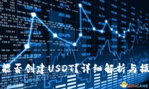 TP钱包能否创建USDT?详细解析与操作指南