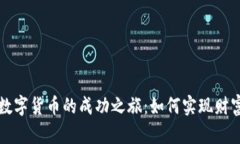 投资数字货币的成功之旅：如何实现财