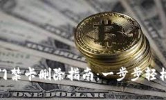 钱包门禁卡删除指南：一步步轻松搞定
