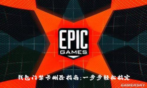 钱包门禁卡删除指南:一步步轻松搞定