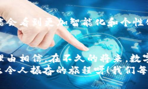   2023年数字货币排名变化：谁将领跑未来？ / 

 guanjianci 数字货币, 排名, 加密货币 /guanjianci 

引言：数字货币的崛起
近年来，数字货币的飞速发展吸引了全球众多投资者和技术爱好者的关注。无论是在生活中支付的小额消费，还是在投资理财的长远规划中，数字货币正在悄然改变我们的经济结构和生活方式。2023年，数字货币的排名又有哪些显著变化呢？谁又能够在未来引导这一趋势？多么让人期待！

数字货币背景概述
数字货币是指以数字形式存在的货币，通常基于区块链技术进行运作。相比传统货币，它具有去中心化、匿名性以及全球流通便利等显著特点。比特币作为首个数字货币，2009年诞生以来，开启了一场金融革命。如今，随着市场的发展，众多新兴数字货币层出不穷，市场竞争愈发激烈。

2023年数字货币排名的评估标准
在分析2023年的数字货币排名时，我们需要考虑以下几个重要因素：
ol
    li市场总值：这是衡量一个数字货币重要性和受欢迎程度的关键指标。/li
    li交易量：高交易量通常意味着更高的流动性，这对投资者来说具有重要意义。/li
    li技术创新：技术的进步是数字货币能否持久发展的关键，包括网络的安全性和速度。/li
    li社区支持：一个活跃的社区可以为数字货币带来更多的使用场景和长期发展动力。/li
/ol

2023年的前十名数字货币
2023年数字货币排名前十的名单充满了惊喜与变化，下文将详细解析每一种数字货币的独特之处。

h41. 比特币（Bitcoin）/h4
无可置疑，比特币依然在2023年稳居数字货币的王者地位。它以过万亿美元的市场总值蔚为壮观，继续引领市场潮流。“数字黄金”这一称号名副其实！比特币不仅是投资者的避险资产，更是近年来越来越多商家接受的支付方式。无论是其稳定性，还是品牌影响力，都使其成为了首选。

h42. 以太坊（Ethereum）/h4
2023年，以太坊以其独特的智能合约功能和去中心化应用（DApps）继续在市场中发光发热。其市场总值紧随比特币之后，使其成为紧张竞争下的有力追赶者。以太坊的技术更新不断，推动了DeFi（去中心化金融）和NFT（非同质化代币）的蓬勃发展，吸引了不少创作者和投资者的青睐。

h43. 泰达币（Tether）/h4
作为一种稳定币，泰达币因其与美元的1：1挂钩关系，成为用户在波动较大的市场中规避风险的良好选择。在2023年，泰达币不仅在交易所的影响力依然强劲，还成为了多重交易对的桥梁，能够有效链接多个数字货币。它的稳定性，给投资者带来了信心与安全感！

h44. BNB（币安币）/h4
发行于世界最大交易所币安的BNB在2023年继续保持快速增长。凭借强大的生态系统支持，BNB不仅可以用于交易手续费减免，甚至还逐渐成为DeFi项目中的重要参与者。这种多元化的使用场景，让BNB在众多数字货币中脱颖而出！

h45. XRP（瑞波币）/h4
XRP以其高效的跨境支付解决方案受到银行及金融机构的青睐。尽管面临一些法律挑战，瑞波公司持续致力于技术的迭代与合作。XRP的存在，推动了传统金融与数字货币的融合进程，这种前景实在值得期待！

h46. 卡尔达诺（Cardano）/h4
卡尔达诺以研究驱动的开发理念，引起了越来越多的关注。在2023年，凭借其独特的分层架构和环保共识机制，卡尔达诺逐渐赢得了市场的信任。它的可扩展性和安全性使其在众多项目中具有一定的竞争优势。期待它未来能为区块链带来更多创新突破！

h47. Solana（索拉纳）/h4
在快速的交易速度和低交易成本上，Solana展现了巨大潜力。随着DeFi和NFT市场的爆发，Solana吸引了众多开发者与用户。“快速而又便宜”的标签，使其成为了年轻一代投资者的新宠！

h48. Polkadot（波卡）/h4
Polkadot为不同的区块链提供了互通的解决方案，其独特的跨链技术在2023年获得了广泛关注。这种连接不同区块链的能力，开启了更多可能性，一直以来的“区块链生态系统”的愿景，似乎正在快速实现。多么刺激的前景啊！

h49. 狗狗币（Dogecoin）/h4
尽管起初是以玩笑方式创建的，狗狗币在2023年却显示了强大的市场生命力。由于众多个人和企业的认可与使用，狗狗币的热门程度不断上升。其活泼的社区氛围和娱乐属性，使其不仅仅是投资工具，更成为众多年轻用户的集体记忆！

h410. 基于NFT的项目（如Decentraland）/h4
随着NFT市场的持续火热，基于NFT的项目如Decentraland越来越受到关注。虚拟世界的构建让人充满想象，这不仅是技术的展现，更是一种文化的传递。能够在虚拟世界中拥有一块“土地”，这让许多人感到无比兴奋！

数字货币的发展趋势
在2023年，数字货币的发展趋势呈现出以下几个重要方向：

h41. 监管政策逐步明朗/h4
随着数字货币市场的不断壮大，各国政府对其监管的政策逐渐明确。明确的法律法规将为市场营造一个更加健康的生态环境，让投资者的信心得以提升。这种政策的完善不仅有助于减少金融犯罪，更能推动数字货币的合法化，促进市场的继续增长！

h42. 碳中和与环保趋势/h4
在全球范围内，环保意识日益增强，许多数字货币项目开始将可持续发展作为其核心理念，致力于减少碳排放。以太坊2.0的转型就是一个很好的例子，它采用了更为环保的共识机制。这种趋势将引导未来的投资者关注项目的社会责任感，并推动整个行业的可持续发展。

h43. 跨链互操作性/h4
数字货币的未来需要不同区块链之间的无缝合作，跨链技术将成为网络发展的中流砥柱。没有哪个单一的区块链能够包容整个世界，而跨链技术的出现让不同的资产能够在各种网络之间自由流动。这将促进数字货币生态的繁荣，开启全新的商业模式！

h44. 人工智能与区块链的结合/h4
当人工智能与区块链相结合时，可能会对数字货币市场产生革命性的影响。通过AI算法预测市场趋势，分析用户行为，未来我们可能会看到更加智能化和个性化的交易平台。这种科技的结合，无疑将推动交易的高效与安全！

总结：拥抱数字货币的未来
2023年数字货币生态圈的变化是不可逆转的，各种创新和技术的不断更新让这个市场充满活力。虽然面临着许多挑战，但我们有理由相信，在不久的将来，数字货币将取代传统金融体系，成为人类经济活动的重要基石。
面对这样一个快速发展的世界，作为投资者和参与者的我们，不仅要学会如何参与，更应该积极投身于这一波数字货币革命中！多么令人振奋的旅程呀！我们每一个人都应成为这场变革的见证者和参与者。