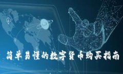 简单易懂的数字货币购买指南