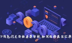 TP钱包闪兑价格差异分析，如何选择最