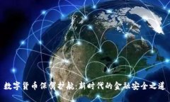 数字货币保驾护航：新时代的金融安全