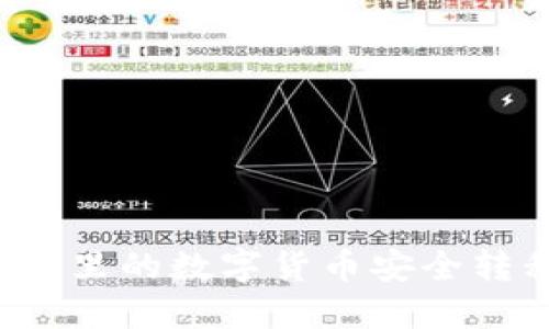 如何将TP钱包里的数字货币安全转移到银行卡?