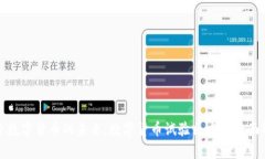 探索数字货币的未来：数字货币试验区