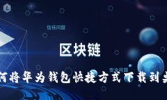 如何将华为钱包快捷方式下载到桌面