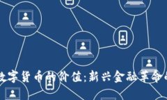 虚拟数字货币的价值：新兴金融革命的