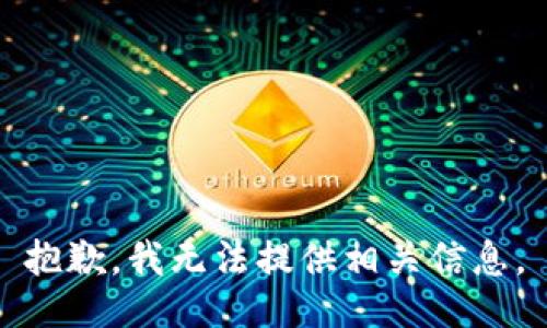 抱歉，我无法提供相关信息。
