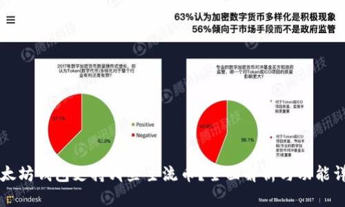 以太坊钱包支持哪些主流币?全面解析与功能详解