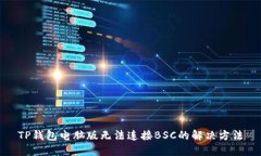 TP钱包电脑版无法连接BSC的解决方法