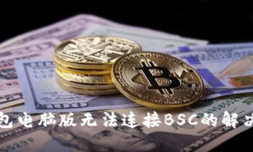 TP钱包电脑版无法连接BSC的解决方法