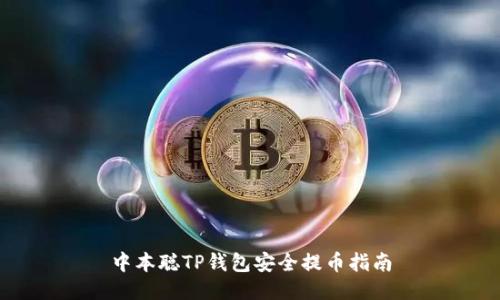 中本聪TP钱包安全提币指南