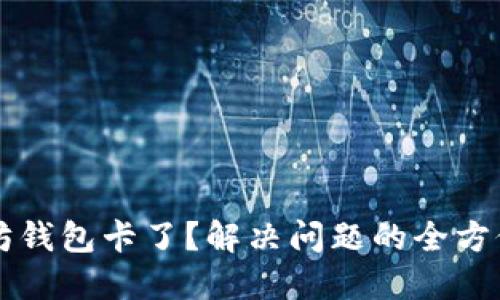 以太坊钱包卡了?解决问题的全方位指南