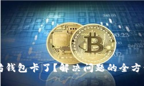 以太坊钱包卡了?解决问题的全方位指南