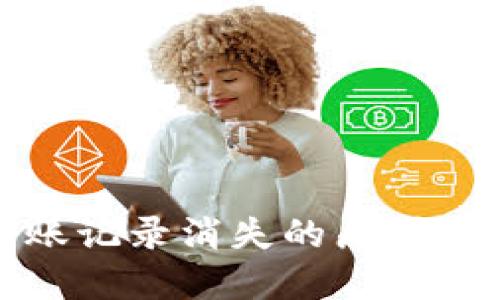 TP钱包转账记录消失的原因与解决方案