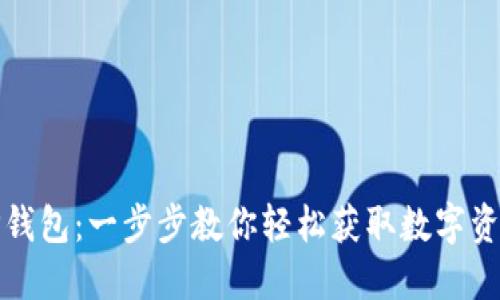 如何下载TP钱包:一步步教你轻松获取数字资产管理工具