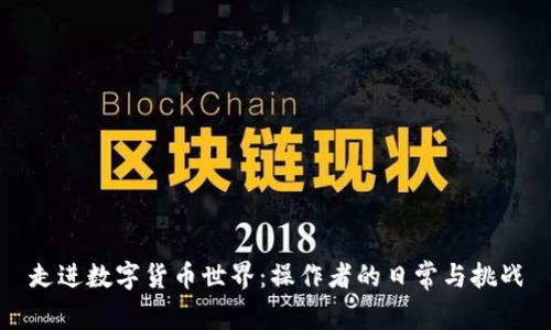 走进数字货币世界:操作者的日常与挑战