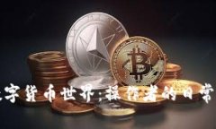 走进数字货币世界：操作者的日常与挑