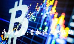 探索数字货币的未来：首批试点地区的