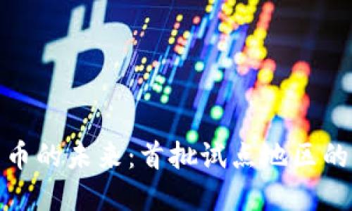 探索数字货币的未来:首批试点地区的机遇与挑战