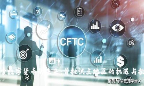 探索数字货币的未来:首批试点地区的机遇与挑战