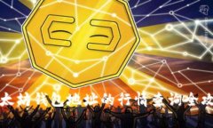 以太坊钱包地址的行情查询全攻略