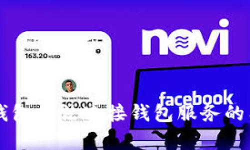 解决TP钱包无法连接钱包服务的有效方法