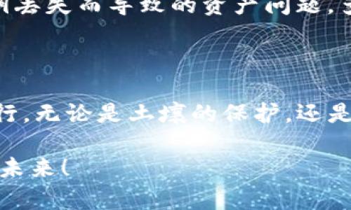 数字货币的安全保护：防止丢失的全面指南

数字货币, 安全, 钱包/guanjianci

引言：数字货币的魅力与风险

在如今这个数字化迅速发展的时代，数字货币凭借其便利性和去中心化的特性，越来越受到大众的青睐。比特币、以太坊等多种数字货币如雨后春笋般涌现，成为了投资者的新宠。多么令人振奋！然而，在享受数字货币带来的投资机遇的同时，不少人却也在不知不觉中面临着安全隐患：如何防止数字货币丢失，成为了亟需解决的重要问题。

理解数字货币的存储方式

首先，我们需要了解数字货币的存储方式。数字货币并不以实体形式存在，而是以数字化的代码在区块链上记录。用户在获得数字货币后，常常需要将其存放在数字钱包中。数字钱包可以分为热钱包和冷钱包。热钱包便于交易，但相对较不安全；冷钱包则是将数字货币离线存储，更为安全，即便这样也不能完全避免丢失的风险。

选择安全的钱包

选择一个安全的钱包是防止数字货币丢失的第一步！在众多的钱包中，硬件钱包通常被认为是最安全的选择。像Ledger和Trezor这样的硬件钱包，能够为你的数字资产提供最高级别的安全保护。其次，软件钱包和移动钱包也是不错的选择，但你需要确认其开发公司和用户评价，以防止下载到恶意软件。

选择钱包时，请务必查看以下几点：
ul
    li钱包是否经过审计，确保其安全性？/li
    li用户评价如何？是否有用户曾经遭遇过安全问题？/li
    li是否支持你想要存储的所有数字货币类型？/li
/ul

启用两步验证与强密码

在数字货币交易中，安全密码的重要性不言而喻。采用复杂且独特的密码，并开启两步验证（2FA），能够大大增强账户的安全性。多么重要的一步！两步验证可以确保即使有人获取了你的密码，也无法轻易地访问账户。在设置密码时，建议使用组合字母、数字和符号，长度达到12位以上，这样可以显著提高破解难度。

定期备份私钥与恢复短语

无论你使用的是哪种钱包，定期备份私钥和恢复短语都至关重要！私钥是你访问和管理数字货币的唯一凭证，如果被丢失，数字货币将无法找回。因此，务必将其保存在安全、离线的地方，比如纸质记录或加密U盘中，绝不能将其存在联网的设备上。

警惕钓鱼网站与恶意软件

在数字货币的世界里，钓鱼攻击无处不在，许多投资者因轻信虚假链接而遭受巨大损失。警惕钓鱼网站，多么必要！请确保你访问的网站是官方的，并仔细查看URL是否拼写正确。同时，保持你的设备防病毒软件更新，以防止恶意软件的侵入。

小心长时间不交易的账户

如果你不打算长期交易，可以考虑将资产转移至冷钱包。然而，长时间不交易的账户管理不当容易成为黑客的目标。定期登录并进行小额交易，保持账户活跃，能够降低账户被锁定或遗忘的风险。

了解钱包恢复方法

在使用钱包时，了解其恢复方法也非常重要。不同类型的钱包有不同的恢复流程，熟悉这些流程可以帮助你在意外丢失密码或设备时，迅速找回资产。例如，硬件钱包通常会提供备份短语，这些短语的正确输入即可恢复所有的数字货币。

教育自己与及时更新

数字货币领域的发展非常迅速，绝对要保持学习的态度。如果你想要防止数字货币丢失，不妨多关注相关的安全资讯和行业动态，了解最新的安全技术和工具，使自己能够更好地保护资产。加入社区或论坛，向他人交流经验，也是一种提升安全意识的好方法！

善用多重签名策略

在企业和团体中，采用多重签名（multisig）钱包是增加安全性的一个极佳方案。这样的设定要求多个密钥的共同签名才能完成交易，彻底避免因为单一密钥丢失而导致的资产问题。多么智者之举！对于大额投资者，这种方法可以大幅提高安全性。

总结：数字货币安全性的永恒追求

纵观数字货币的世界，安全始终无处不在。采取合理有效的安全措施，定期更新知识，设法保护好我们的数字资产，才能在激情和风险并存的市场中，稳步前行。无论是土壤的保护，还是水源的清澈，安全都是一场永不止息的追求。

在这个充满机遇与挑战的领域中，每一步都格外重要。希望每位数字货币投资者都能提升自身的安全意识，用有效的策略保卫自己的资产，畅享数字货币的未来！
