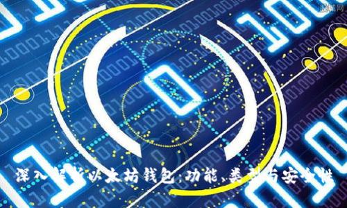 深入解析以太坊钱包:功能、类型与安全性
