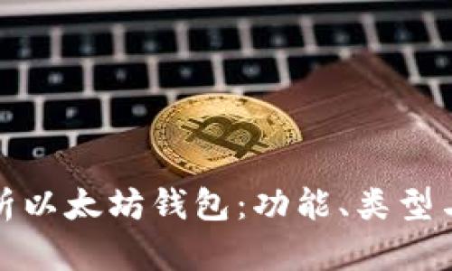 深入解析以太坊钱包:功能、类型与安全性
